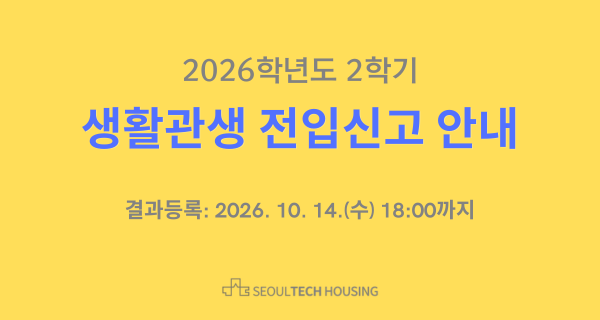 2026학년도 2학기 생활관생 전입신고 안내 썸내일 이미지
